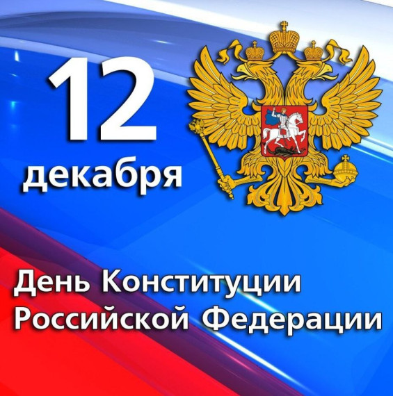 С Днём Конституции Российской Федерации!.